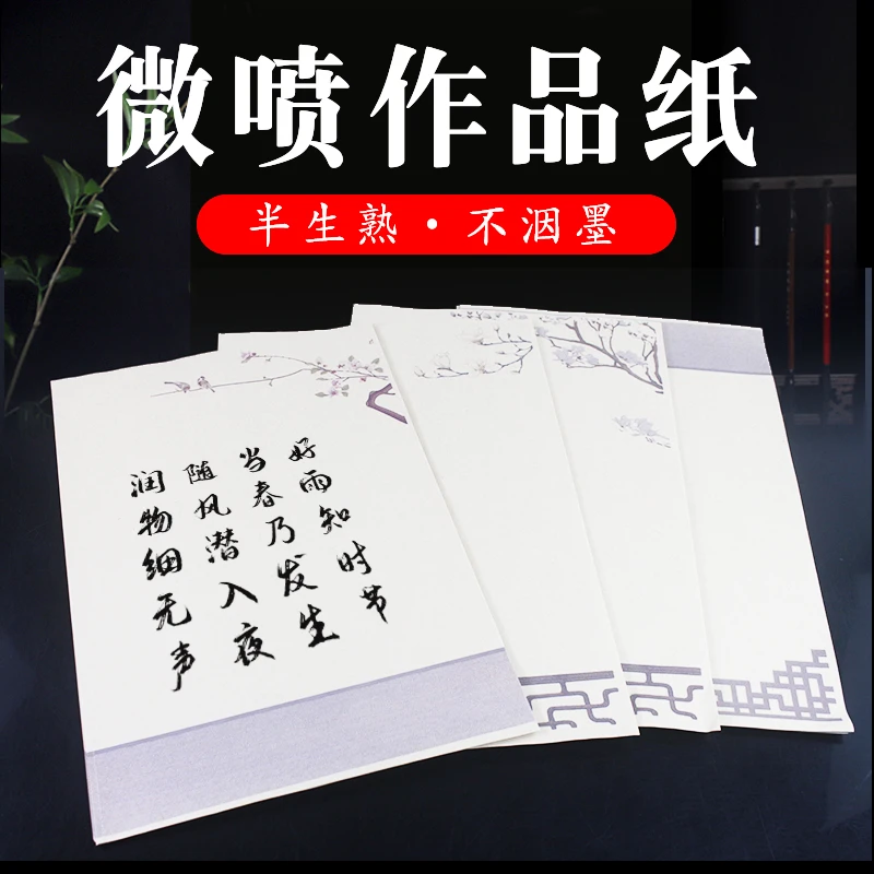 微喷宣纸中国风仿古半生熟毛笔字书法小楷中楷瘦金体作品纸