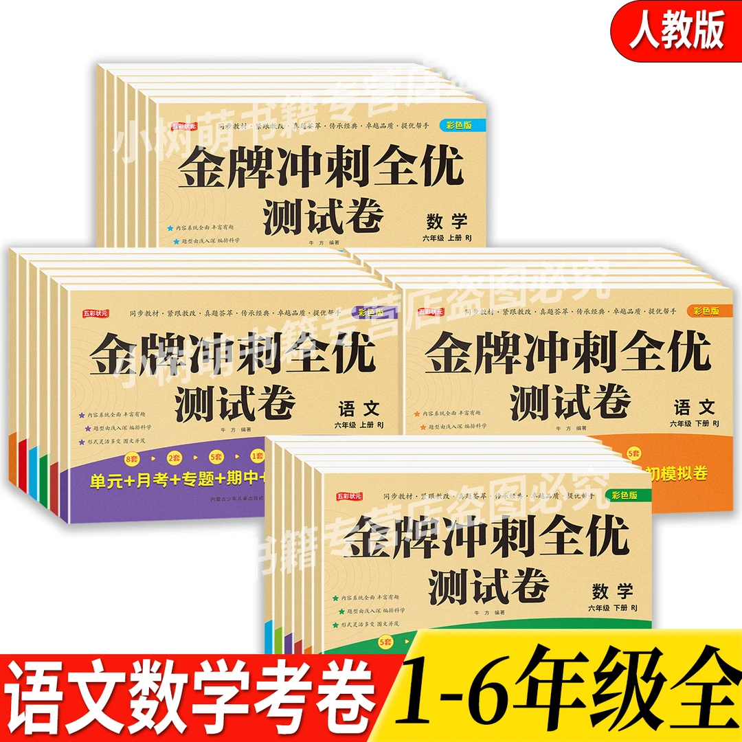2025年小学生1-6年级上下册语文数学试卷配套人教版教材期中期末