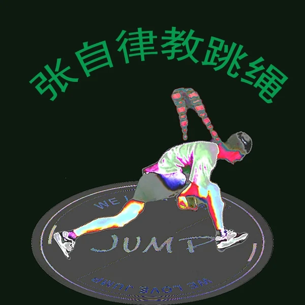 大众花式跳绳教学