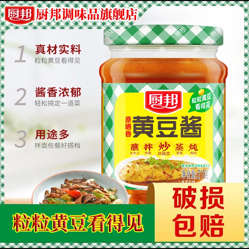 厨邦黄豆酱210g豆瓣酱下饭拌面酱炒菜火锅蘸料调味优质浓郁颗粒