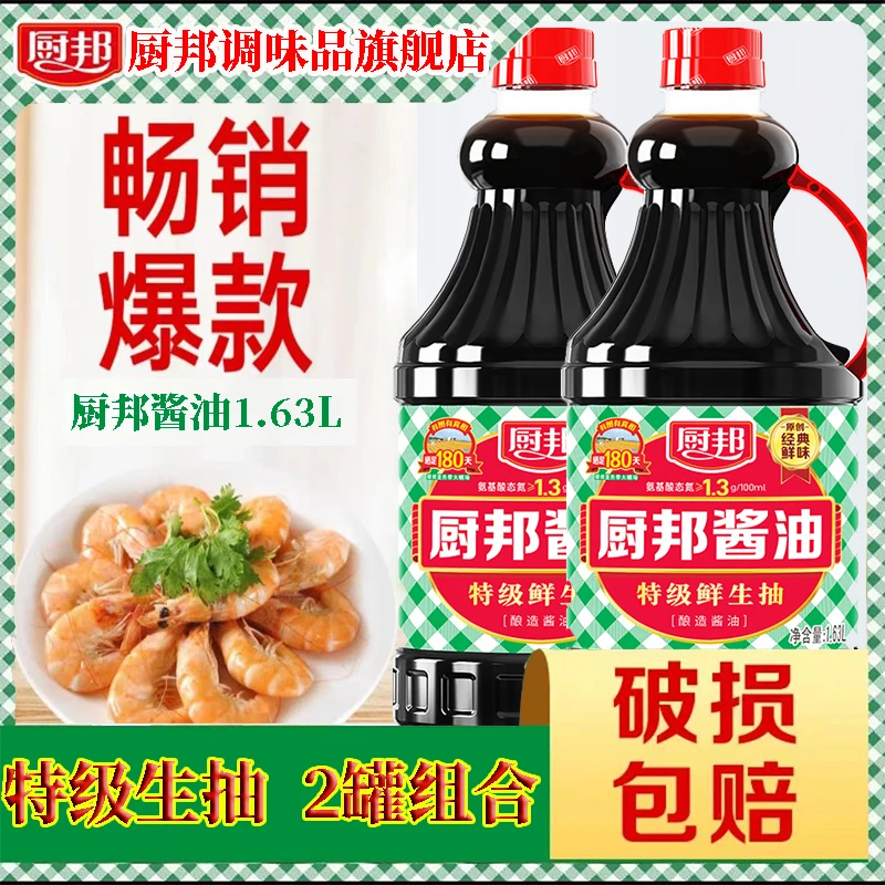 厨邦酱油1.63L特级生抽180天酿造酱油头道经典2瓶装炒菜调味QJ