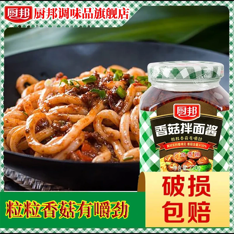 厨邦香菇拌面酱传统秘制广式鲜香爽滑拌饭拌面配粥佐餐美味220g