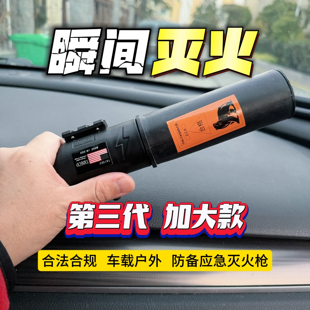 【车主必备】灭火器防暴枪车载灭火神器户外应急防身灭火装备防火