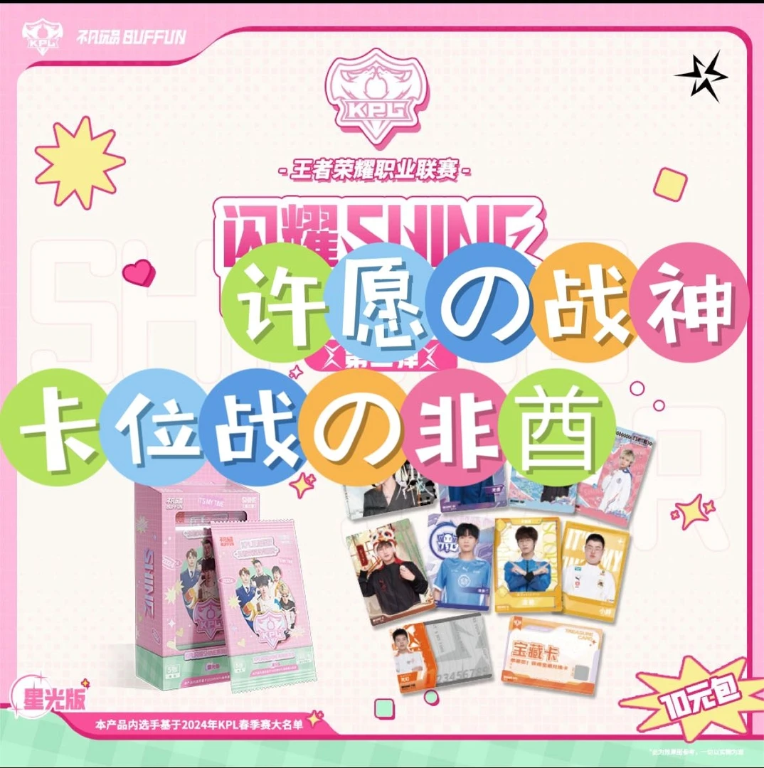 【许愿/战神/卡位战/非酋】不凡玩品闪耀3第三弹KPL卡牌SHINE10元包