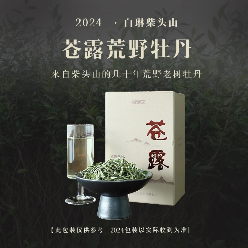 2024春茶白琳柴头山荒野老树白牡丹苍露100g—福鼎白茶高山自然