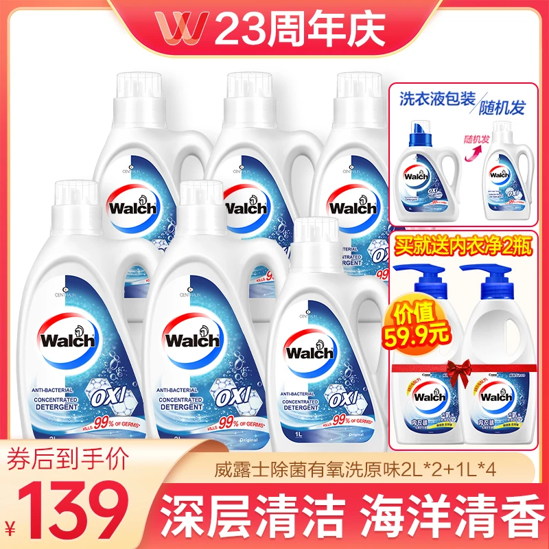 【店铺专享】威露士抗菌除螨洗衣液经典原味杀菌去污2L*2+1L*4