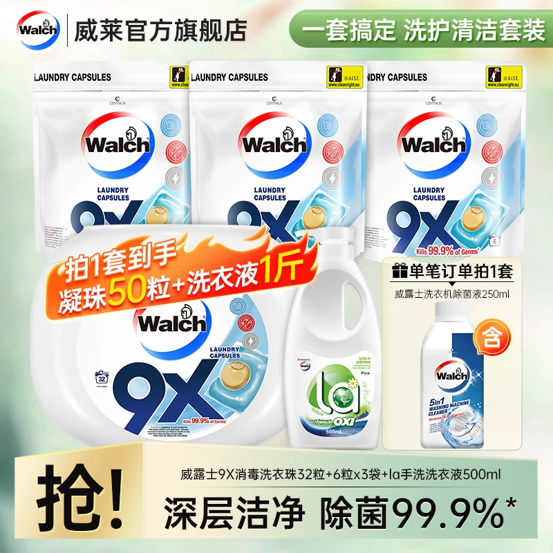 威露士9X杀菌洗衣珠50粒+手洗洗衣液+洗衣机清洁除菌液250ml