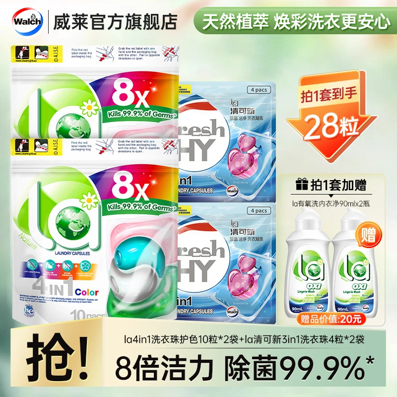 【到手28粒】La4合1洗衣凝珠8X护色款10粒*2加赠清可新凝珠内衣净