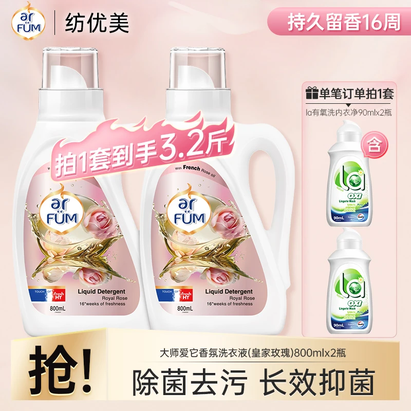 纺优美大师爱它香氛洗衣液800ml*2+内衣净90ml*2