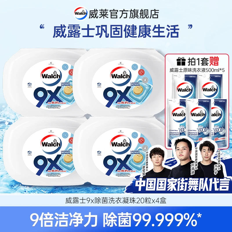 威露士9X洗衣凝珠20粒*4+威露士原味洗衣液500ml*5