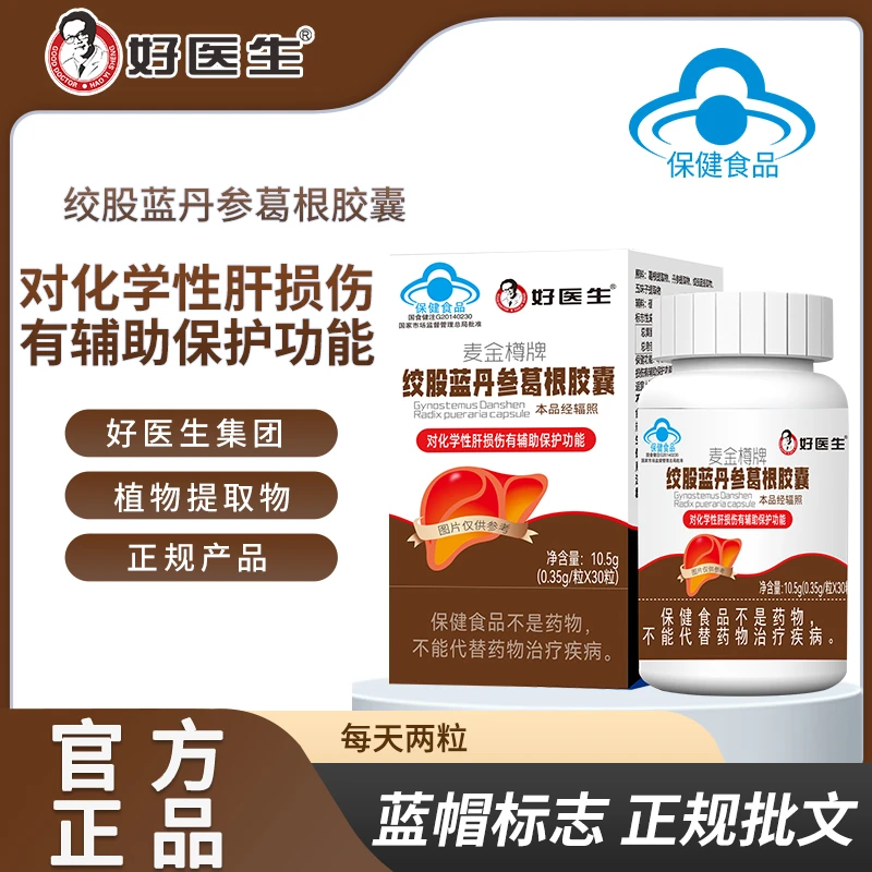 【官方正品】好医生牌护肝胶囊辅助保护肝损伤转氨酶异常熬夜加班