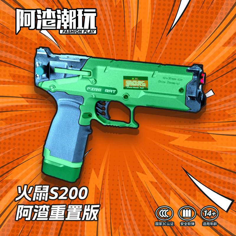 【阿渣潮玩 重制版火鼠】震威奇S200成人安全精准海绵软弹玩具