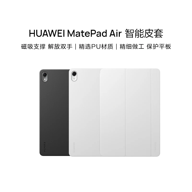 HUAWEI MatePad Air 智能皮套