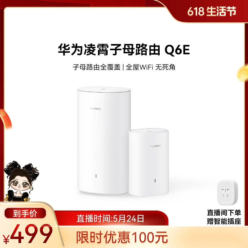 华为凌霄子母路由Q6E子母路由全覆盖全屋 WiFi无死角路由器千兆