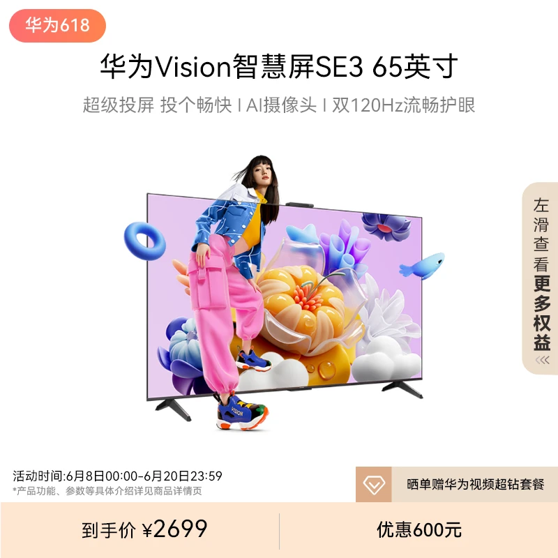 华为Vision智慧屏 SE3 65英寸超级投屏液晶电视机4k网络智能彩电