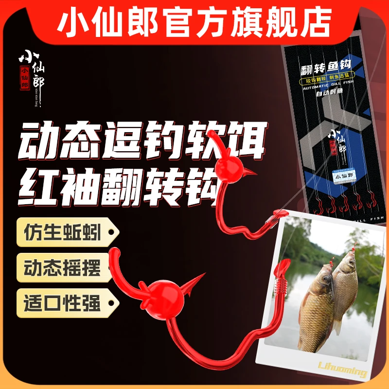 小仙郎醒目动态逗钓软饵红袖翻转钩不惊鱼子线双钩绑好成品正品