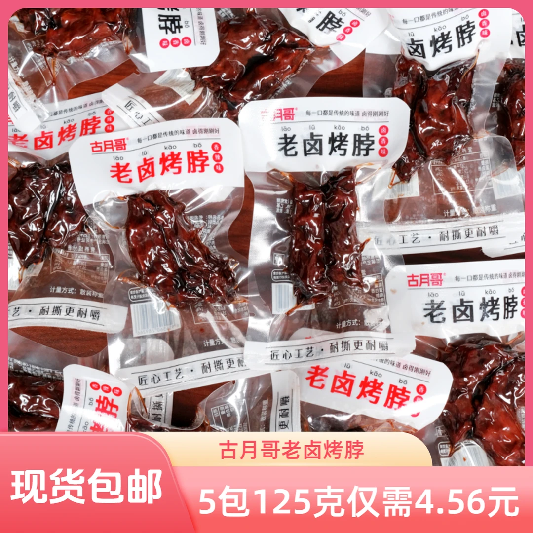 古月哥老卤烤脖125g散装卤味熟食即食烤脖子卤香味休闲解馋零食品