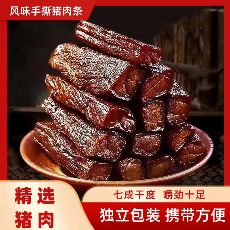 手撕猪肉干250g猪肉条小包装即食传统味道五香麻辣味解馋零食小吃