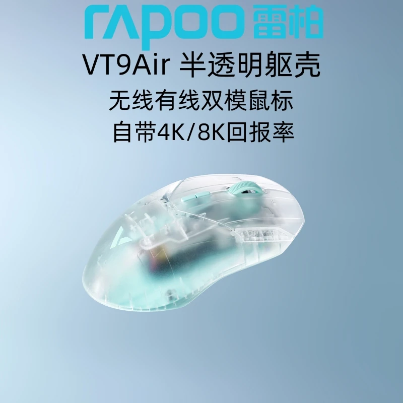 雷柏VT9Air 无线鼠标PAW3398双模高速4K8K回报率有线电竞游戏透明