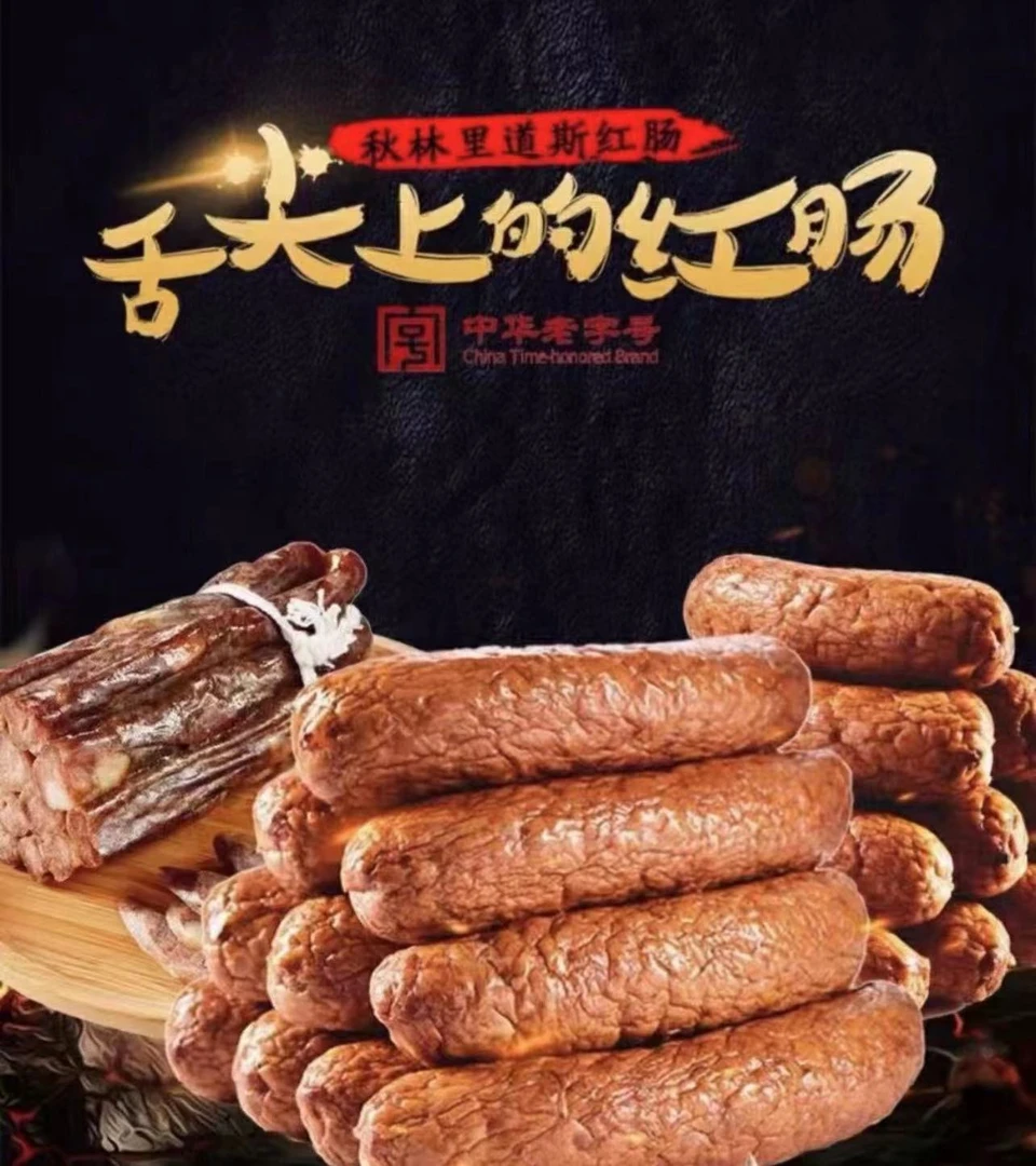 （秋林里道斯红肠）哈尔滨红肠肥瘦肠东北特产熟食秋林红肠烟熏肠