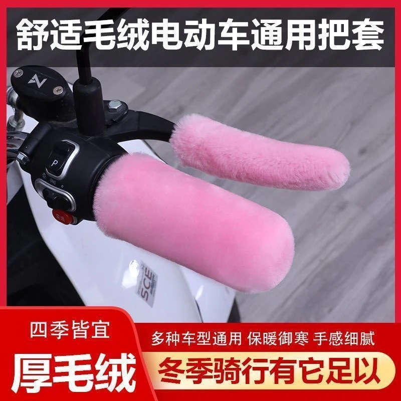 电动车手把套毛绒电瓶车摩托车三轮车通用型保暖防滑保护套冬季