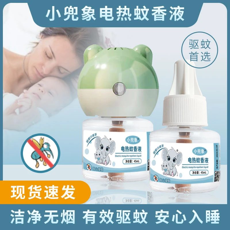小兜象电热蚊香液孕妇婴幼儿童家用驱蚊液夏季必备插电式防蚊虫液