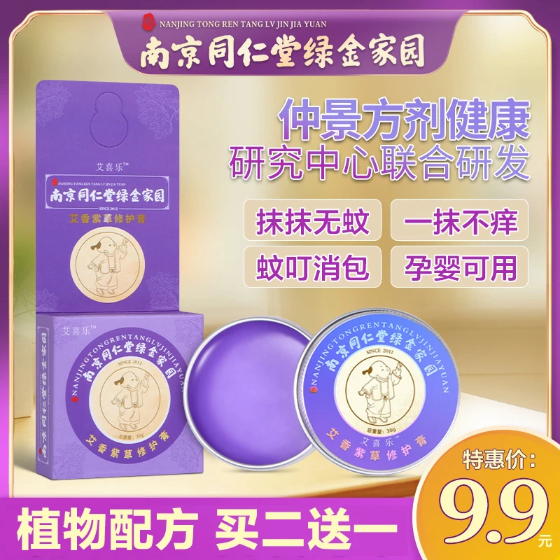【买二送一】同仁堂紫草膏婴儿专用家庭驱赶防护蚊虫叮咬植物香膏