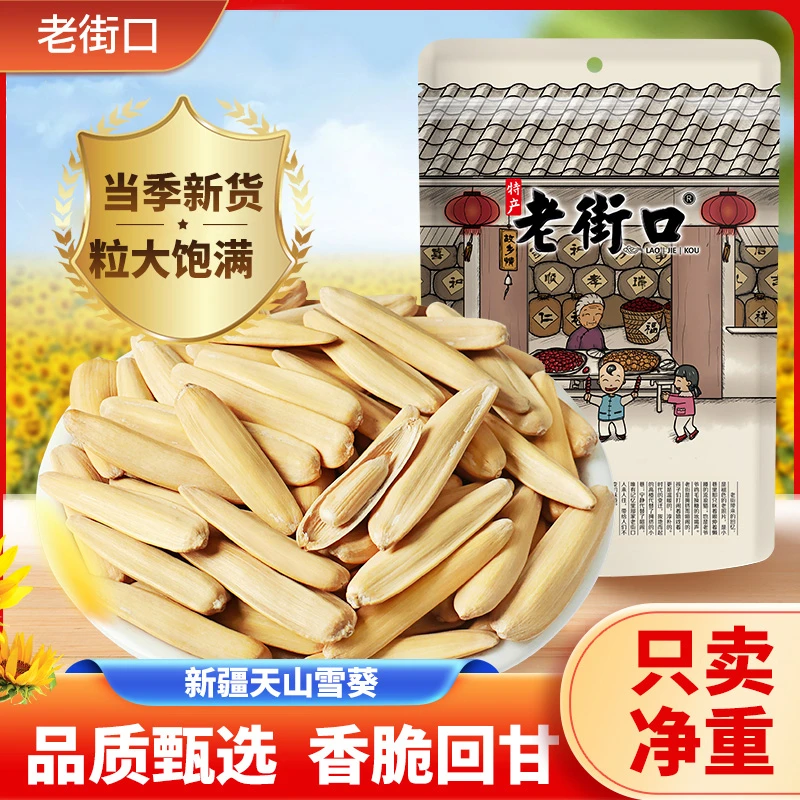 老街口新疆长仁瓜子咸香五香白葵花籽马牙签坚果炒货特产零食
