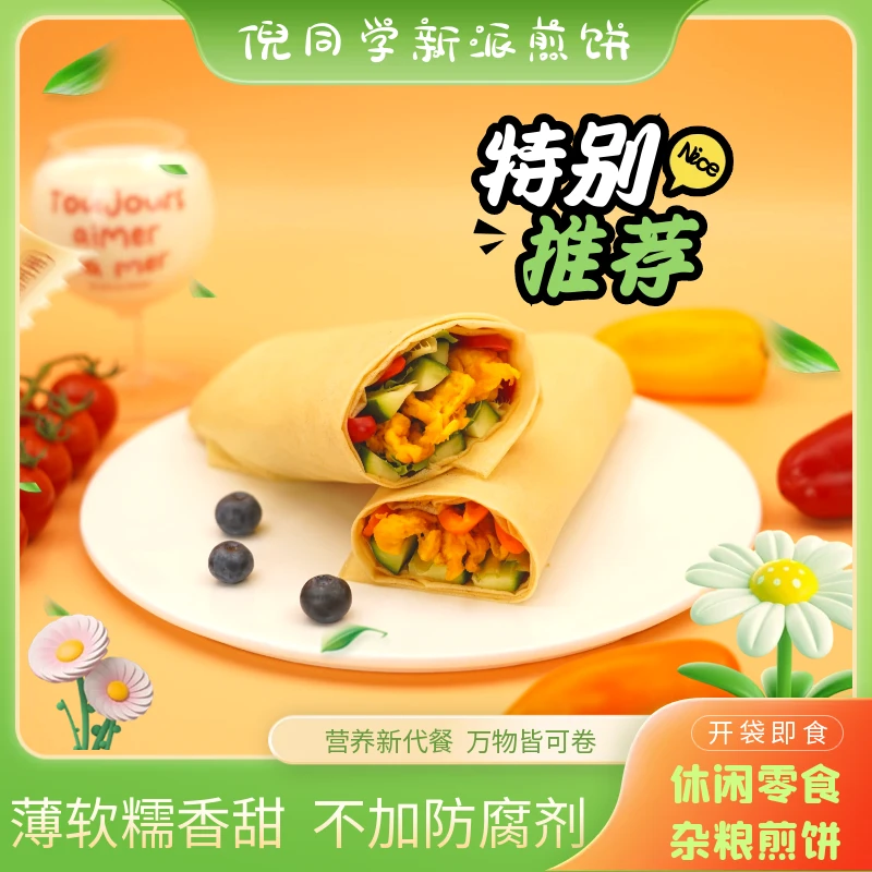 倪同学新派煎饼宿舍学生休闲零食开袋即食五谷健康代餐优选薄软香