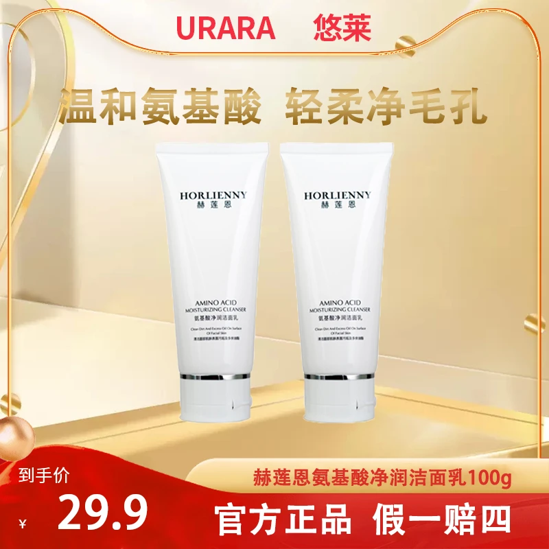 【宠粉福利】赫莲恩氨基酸净润洁面乳清洁深层柔净泡沫水润绵密