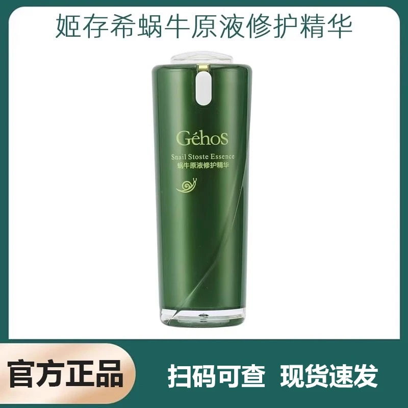 姬存希蜗牛原液修复精华液修护毛孔紧致敏感肌肤30ml粉刺淡化痘印