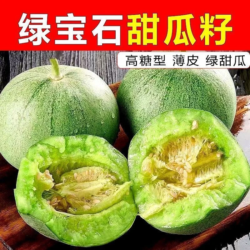 绿宝石甜瓜种子薄皮甜宝甜脆香瓜籽春季四季早熟高产庭院种子大全
