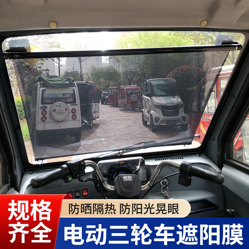 电动三轮车自动伸缩遮阳膜四轮车车载伸缩式前挡玻璃隔热防晒遮挡