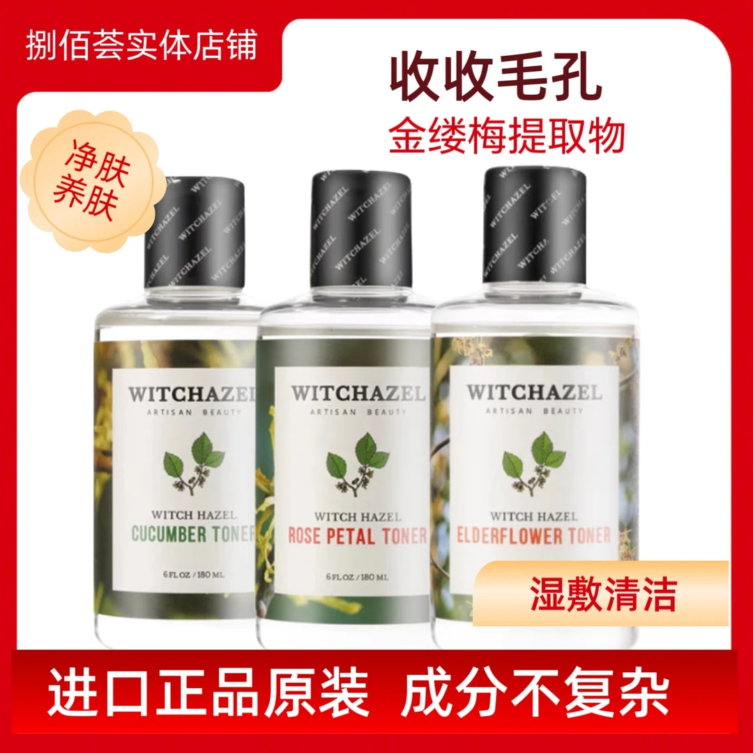 进口爽肤水毛孔保持收紧滑爽肤水补水湿敷正品旅行装控制金缕梅