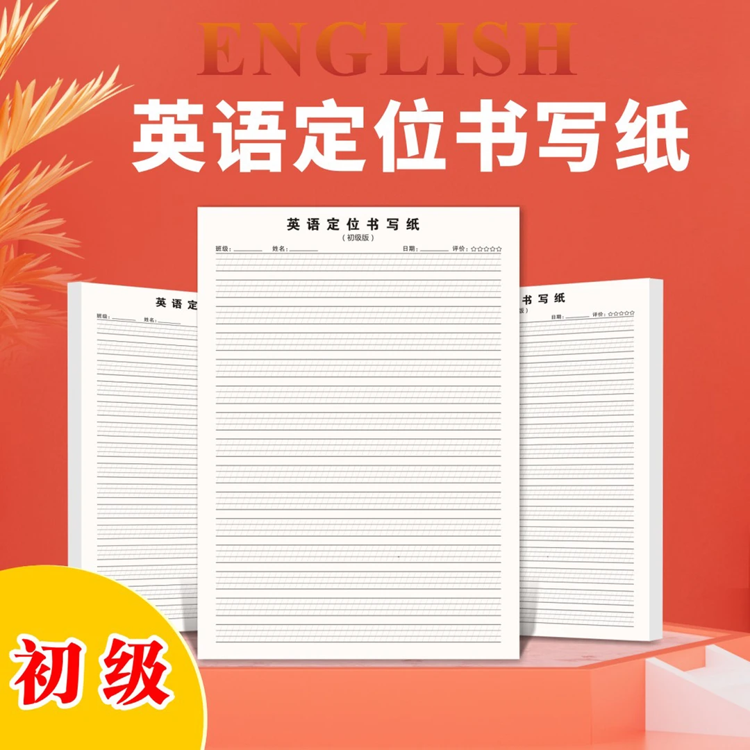 初级英语定位书法纸英语作业本书写本英语衡水体专用本高级定格纸
