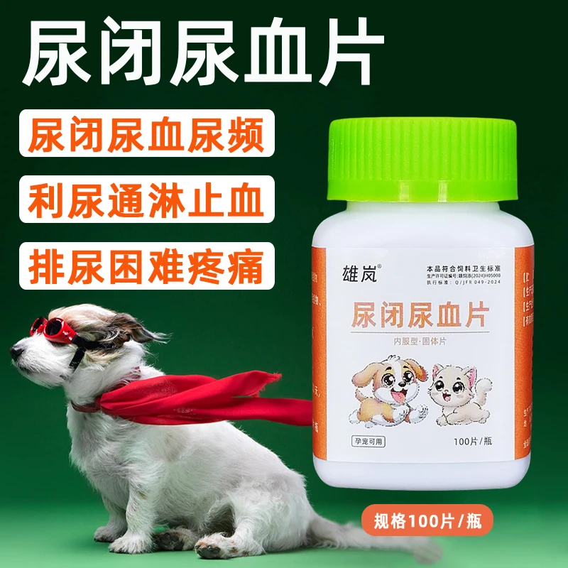 犬猫尿闭尿血片猫狗尿频尿道小石头嘘嘘不畅嘘嘘带红