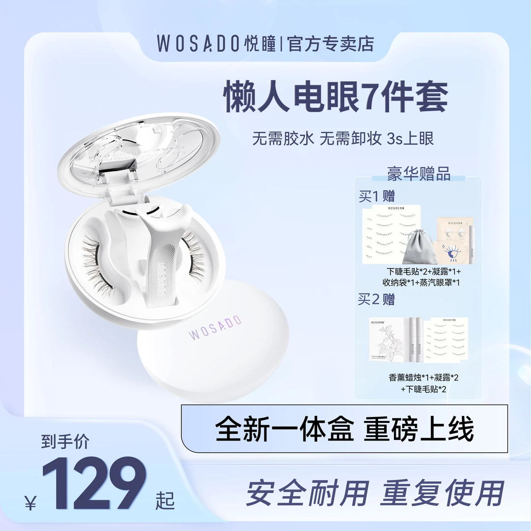 【新款上新】WOSADO悦瞳轻感软磁磁吸假睫毛 零胶软磁睫毛一体盒-6