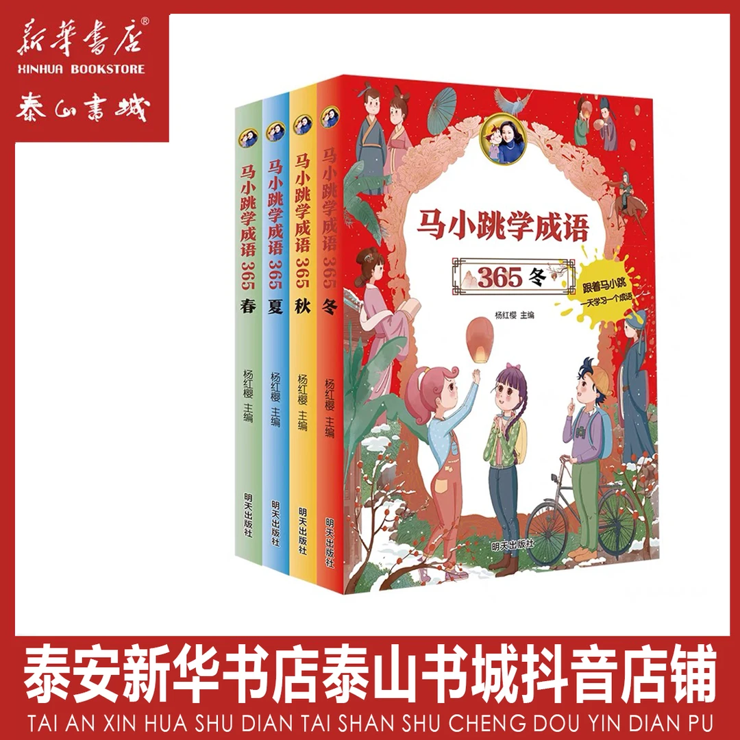 马小跳学成语365-春夏秋冬