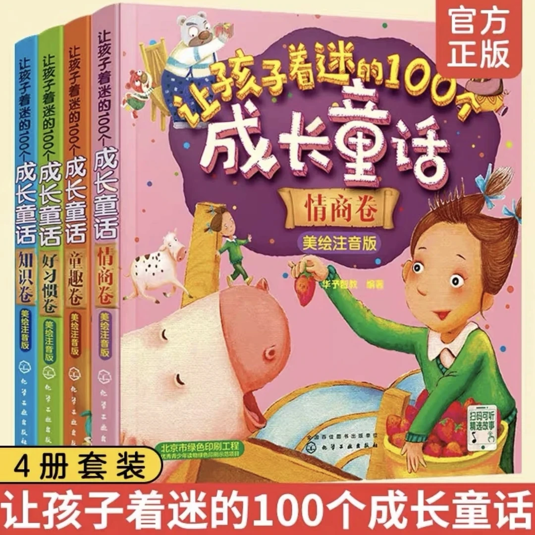让孩子着迷的100个成长童话系列 美绘注音版
