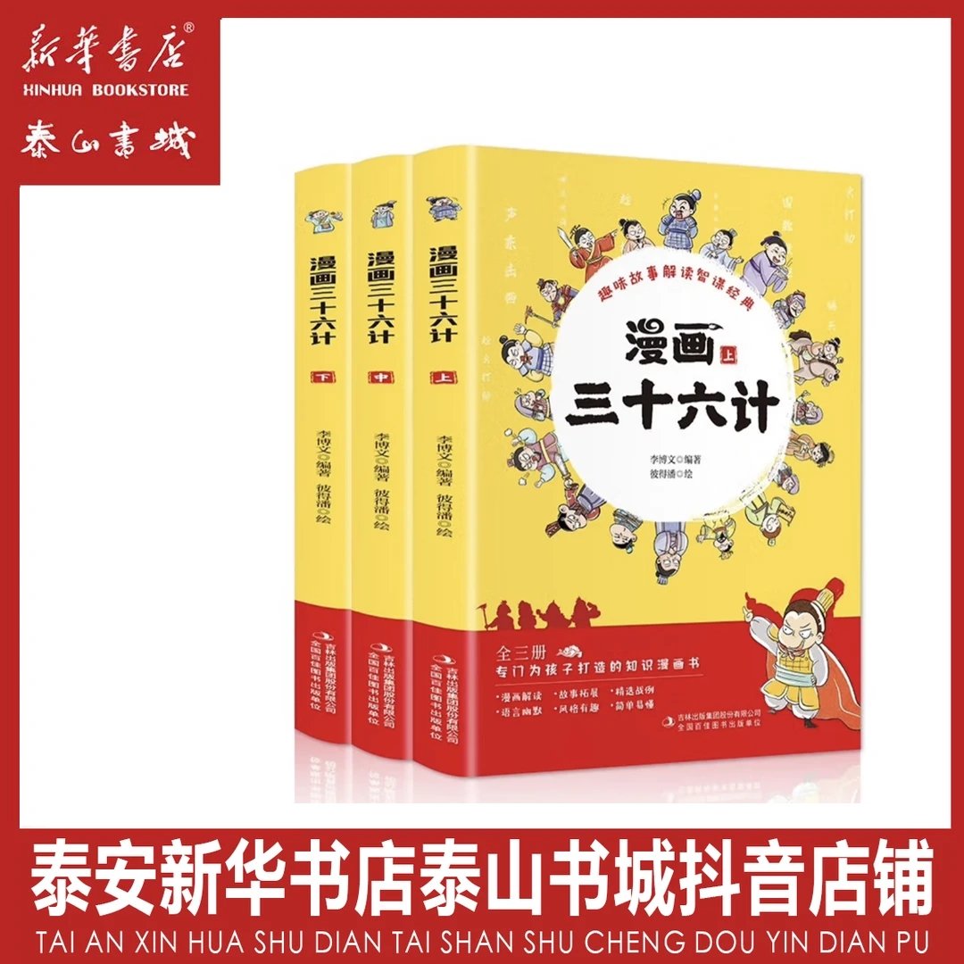 漫画三十六计（全3卷）小学生三十六计漫画书正版益智科普国学绘本