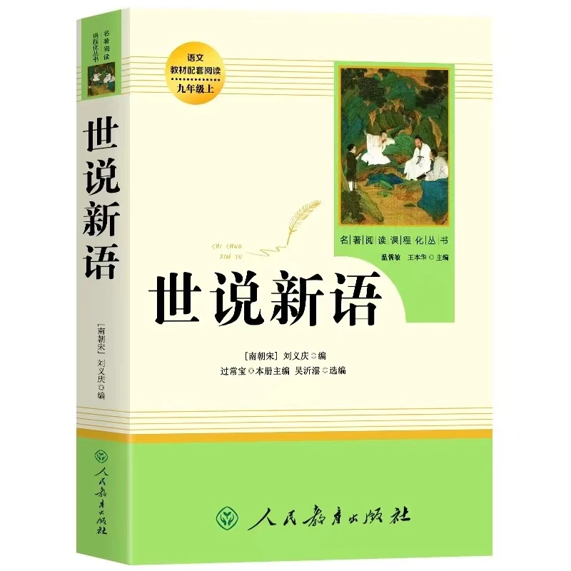 世说新语 七八九年级 语文名著阅读课程化丛书配套人教版