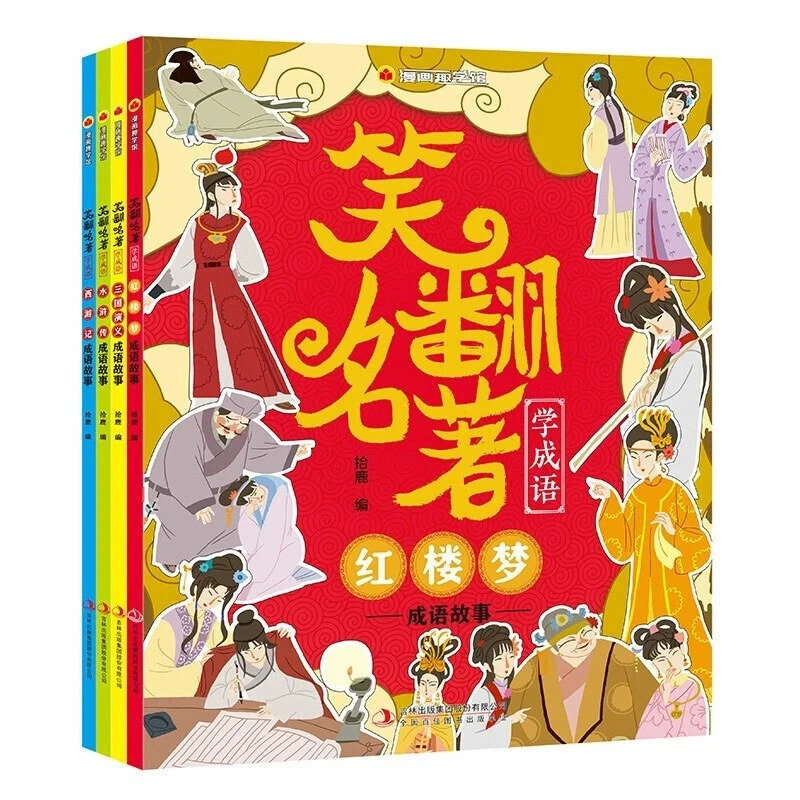 笑翻名著学成语全四册