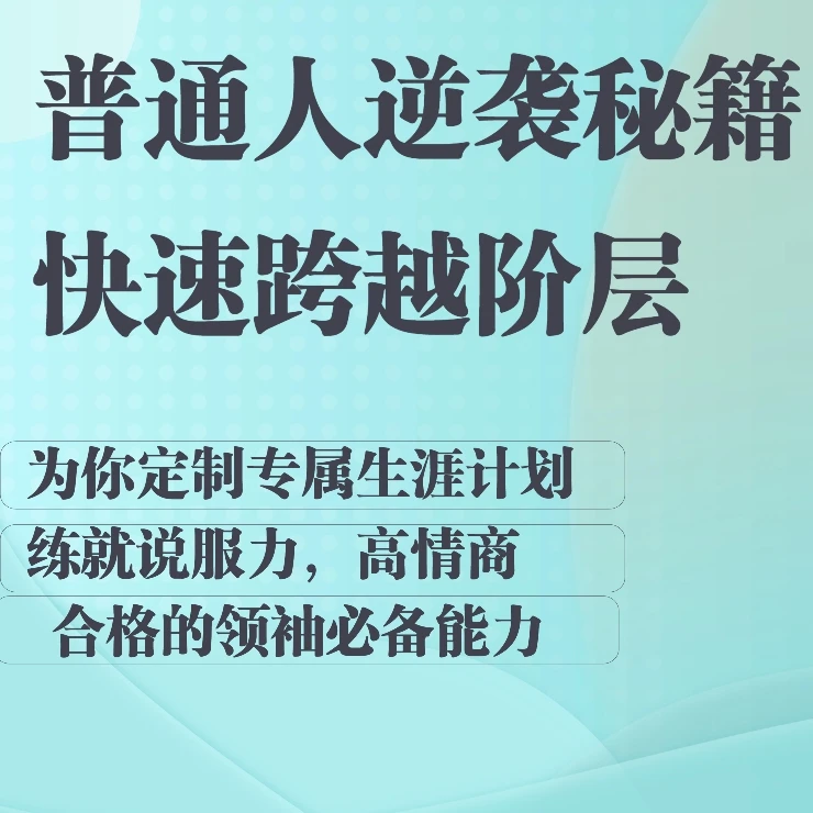 普通人逆袭 破局之道