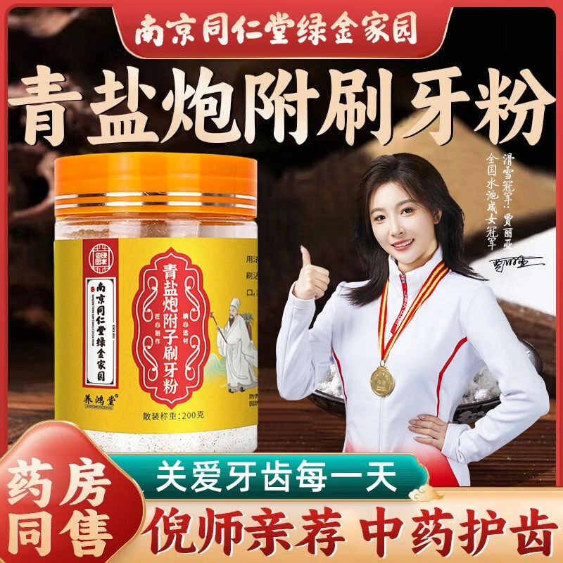 【南同】正宗青盐炮附子刷牙固齿粉倪海厦老师配方同仁堂200g非牙膏