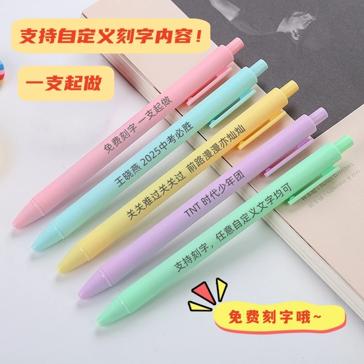 马卡龙按动中性笔学生文具办公签字笔糖果色按压水笔定制笔刻字笔