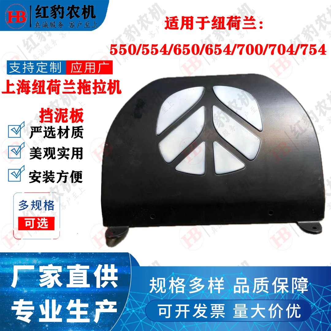 上海纽荷兰550/554/650/654/700/704/754拖拉机后轮挡泥板原厂
