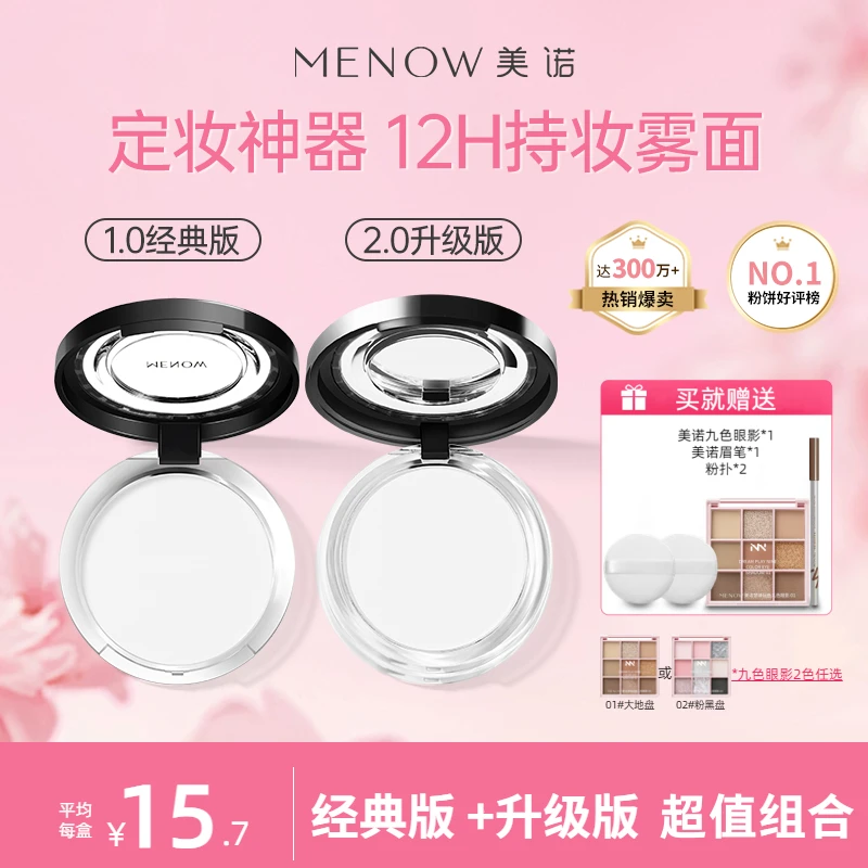 MENOW美诺粉饼控油定妆粉干皮持久新版散粉防水防汗大白饼正品