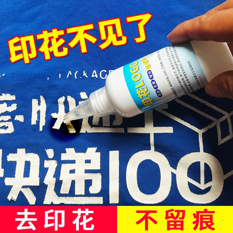 衣服印花去除剂衣物图案胶印清除剂衣服除胶剂烫印LOGO字母清洗剂