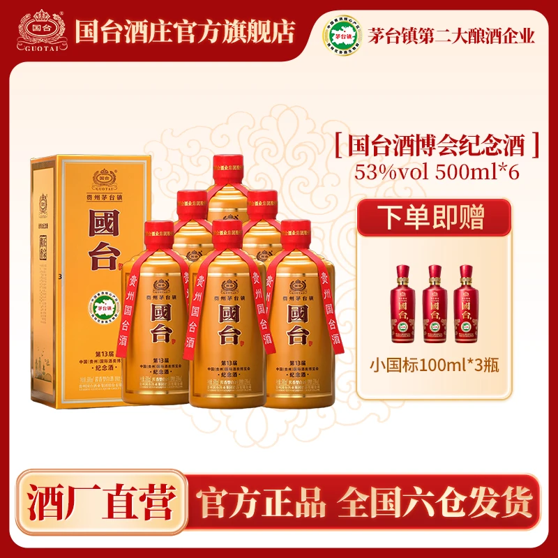 国台第十三届酒博会国台纪念酒 酱香型酒水 招待宴请送礼
