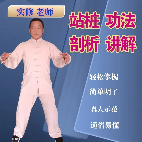 站桩功法剖析讲解